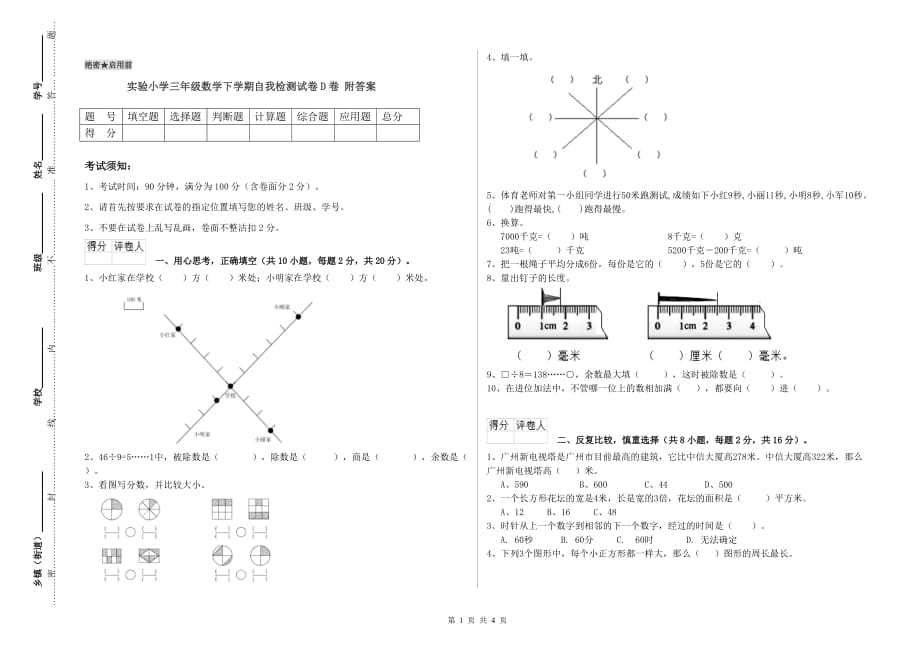 实验小学三年级数学下学期自我检测试卷D卷 附答案.doc_第1页