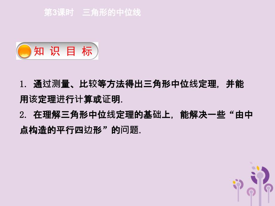 八年级数学下册第十八章平行四边形18.1.2平行四边形的判定第3课时三角形的中位线导学课件新新人教_第2页