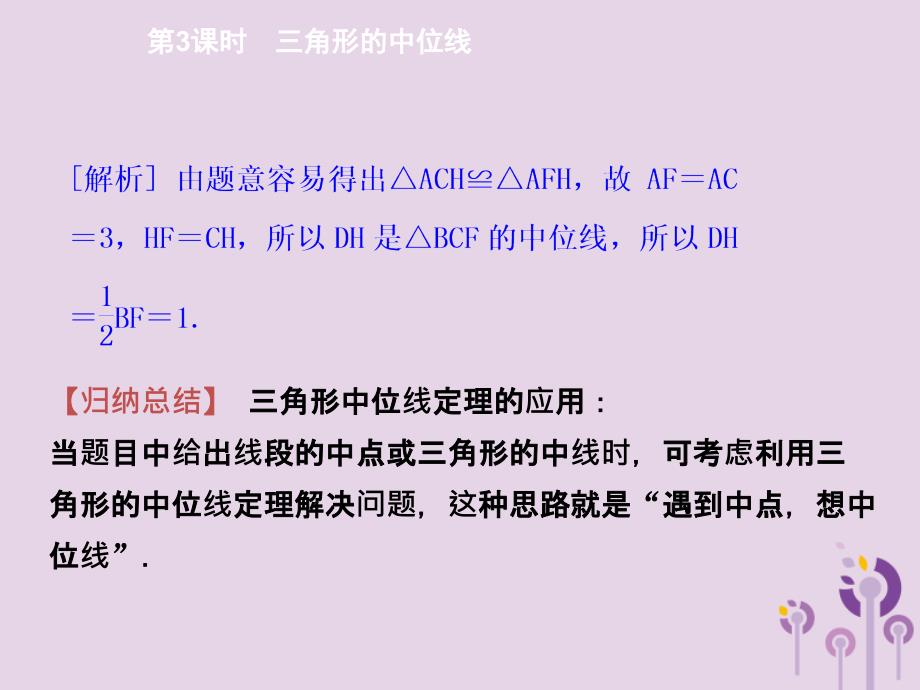 八年级数学下册第十八章平行四边形18.1.2平行四边形的判定第3课时三角形的中位线导学课件新新人教_第4页