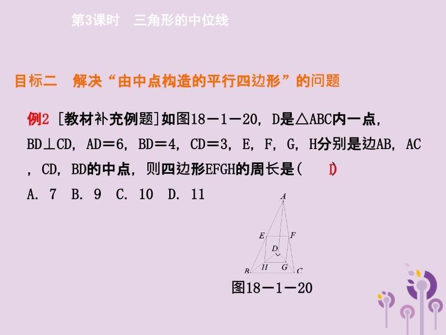 八年级数学下册第十八章平行四边形18.1.2平行四边形的判定第3课时三角形的中位线导学课件新新人教_第5页