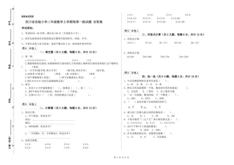 四川省实验小学二年级数学上学期每周一练试题 含答案.doc_第1页