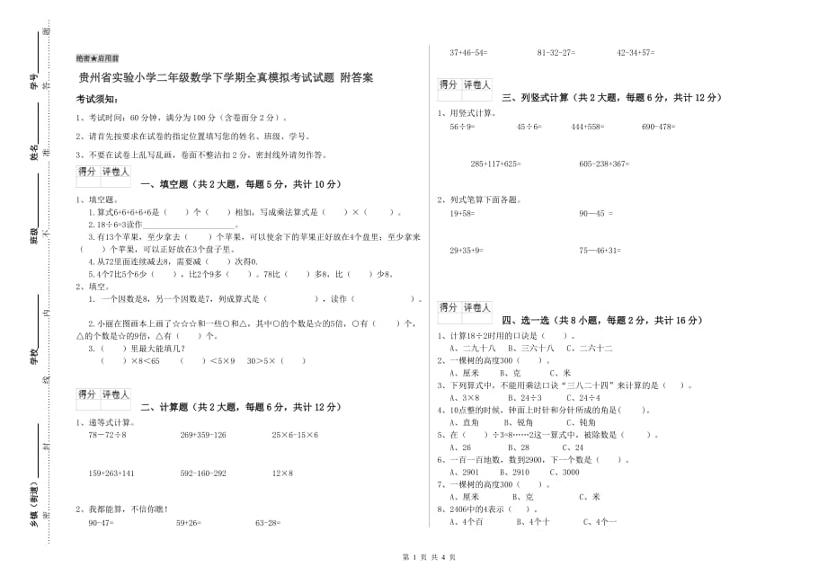 贵州省实验小学二年级数学下学期全真模拟考试试题 附答案.doc_第1页
