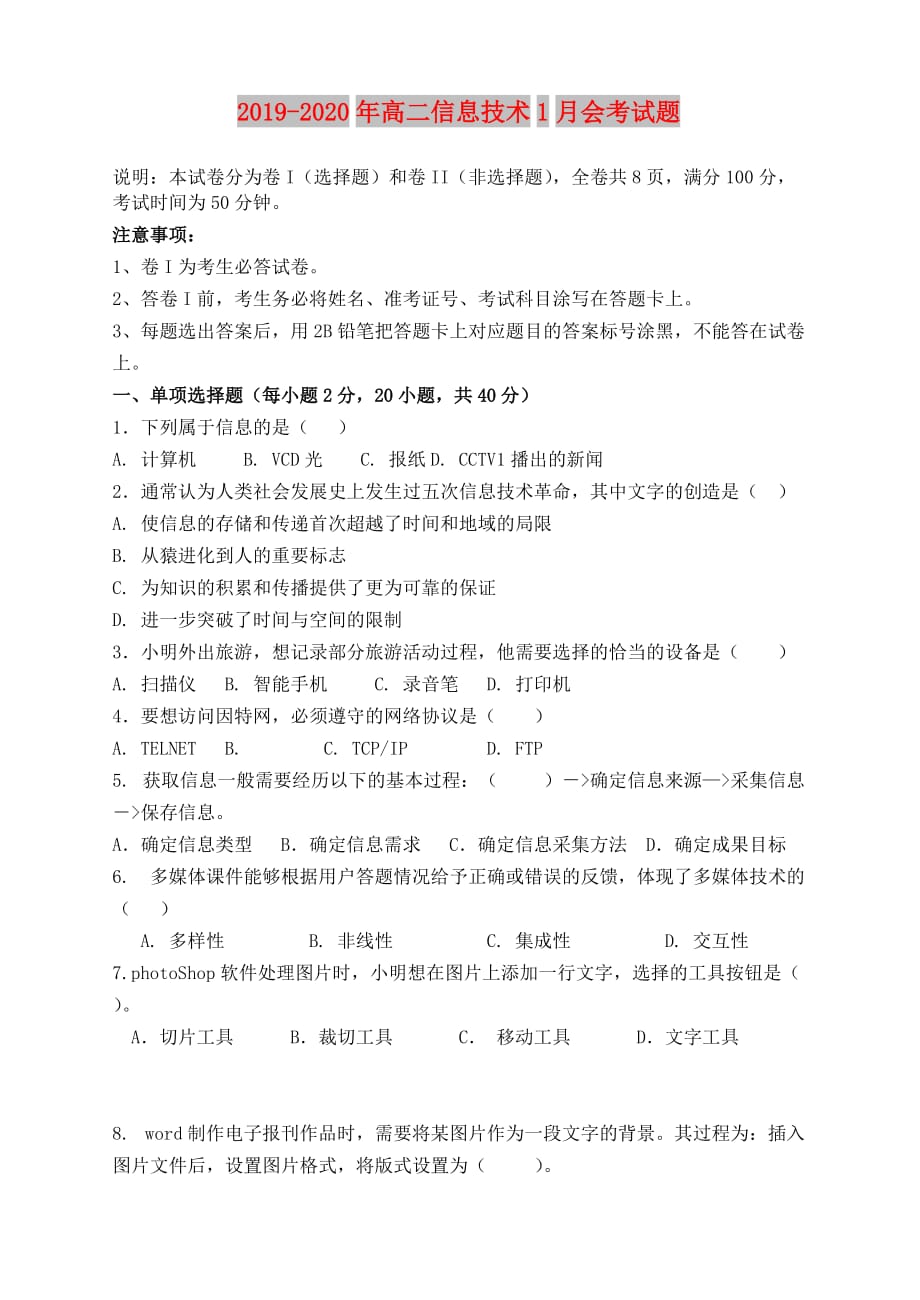 2019-2020年高二信息技术1月会考试题.doc_第1页