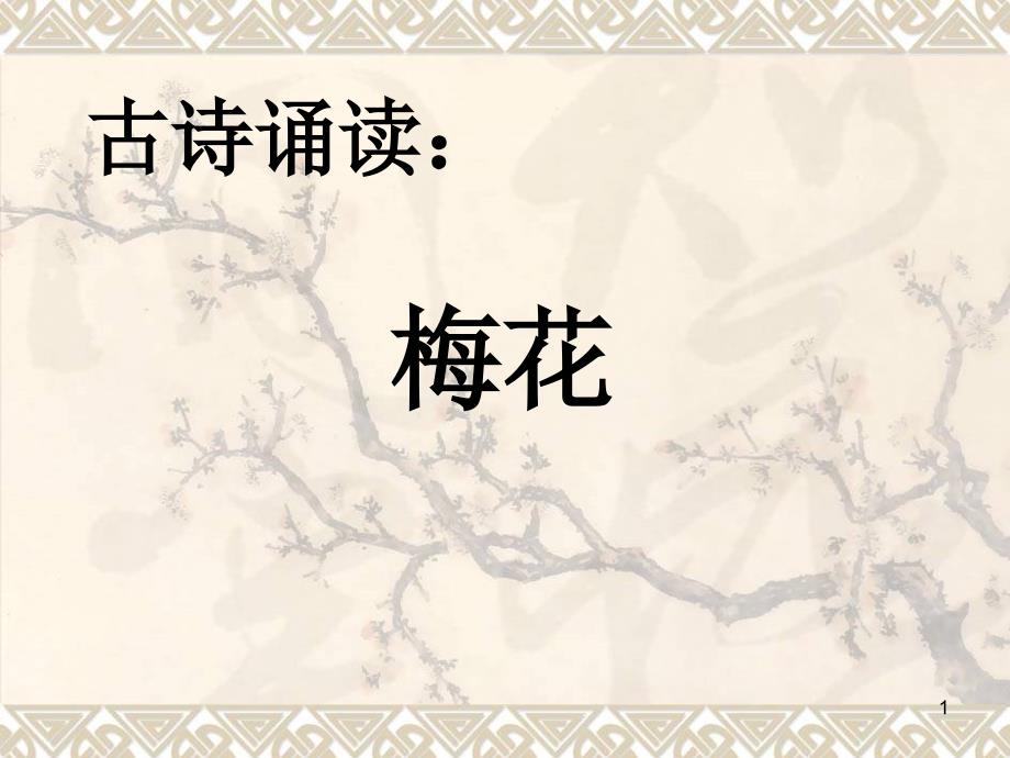 一年级古诗梅花王安石ppt课件.ppt_第1页