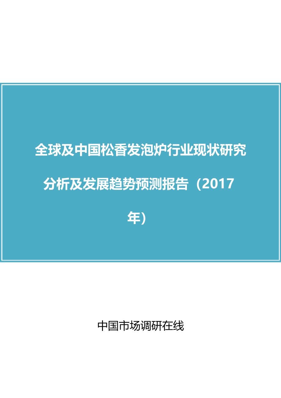 中国松香发泡炉行业分析报告.doc_第1页