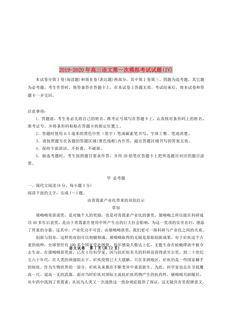 2019-2020年高三语文第一次模拟考试试题（IV）.doc_第1页