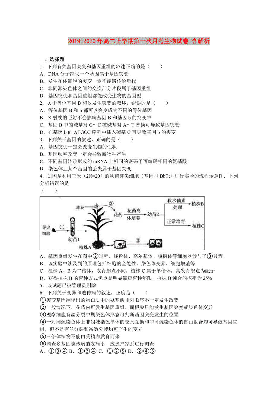 2019-2020年高二上学期第一次月考生物试卷 含解析.doc_第1页