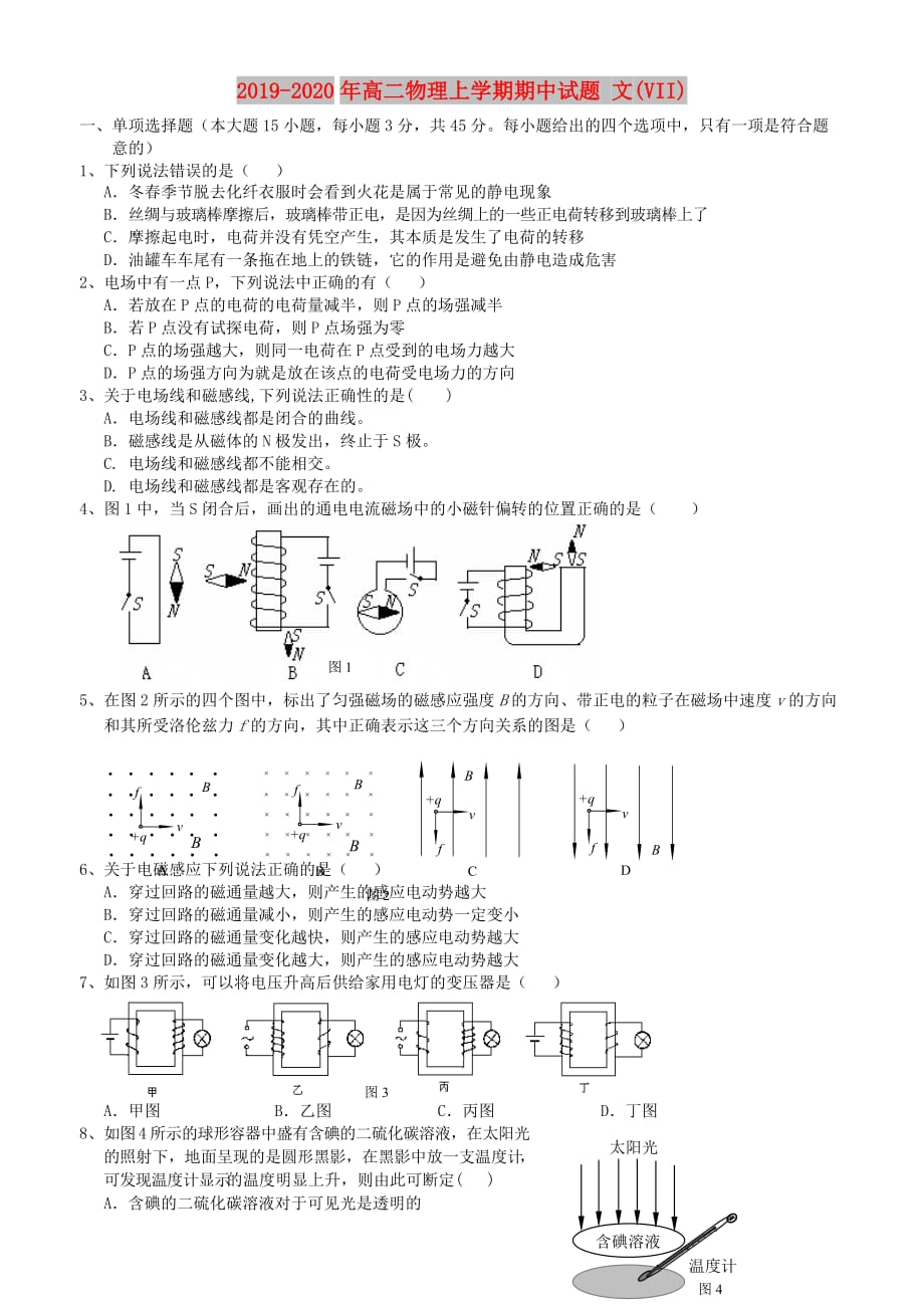 2019-2020年高二物理上学期期中试题 文（VII）.doc_第1页