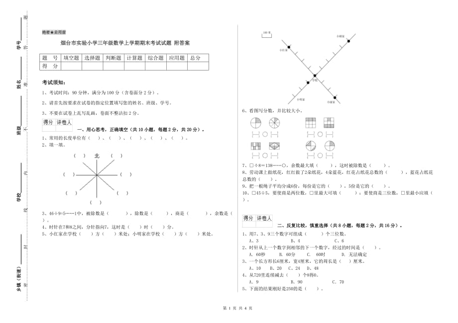 烟台市实验小学三年级数学上学期期末考试试题 附答案.doc_第1页