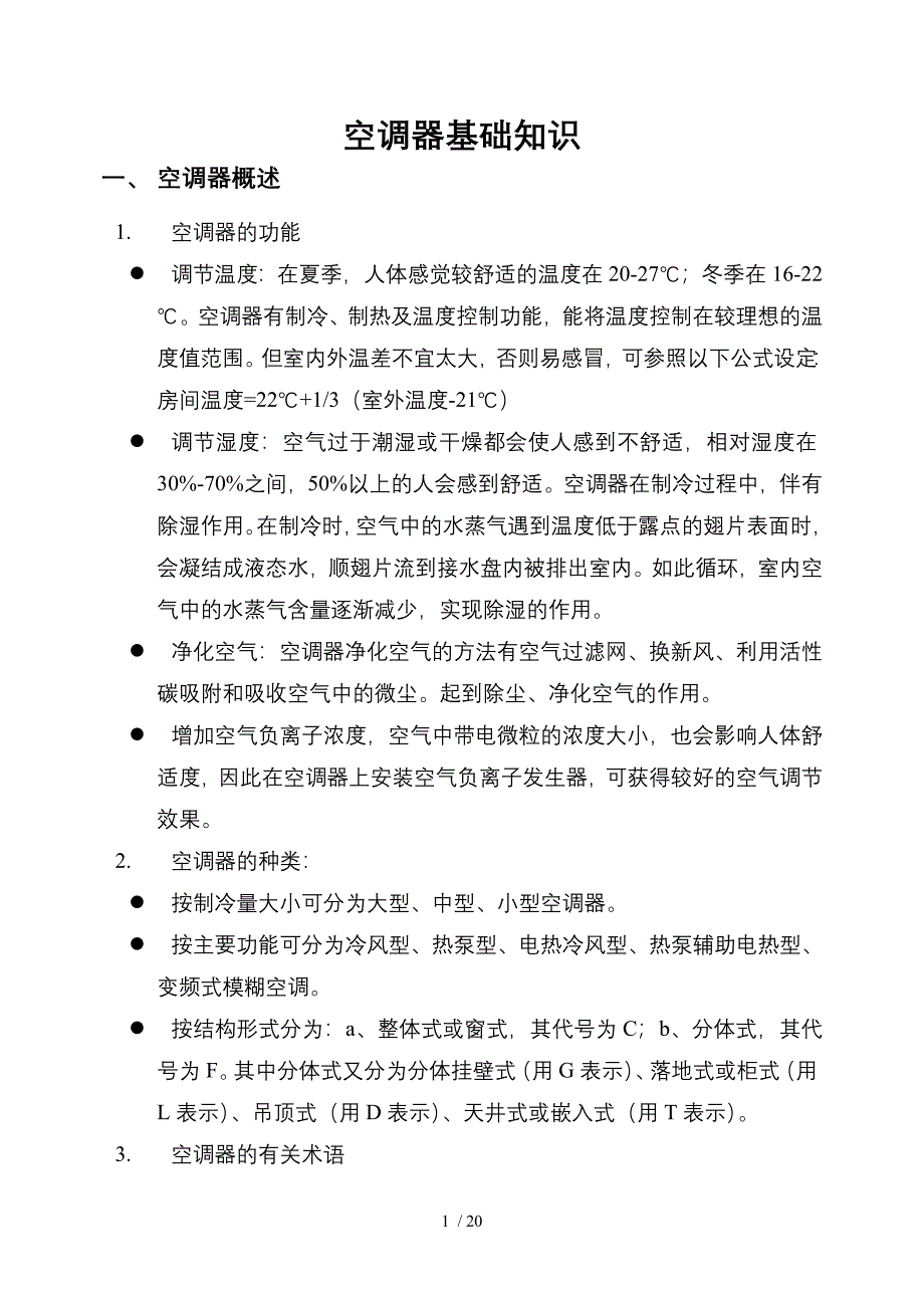 知名空调公司空调安装培训资料_第1页