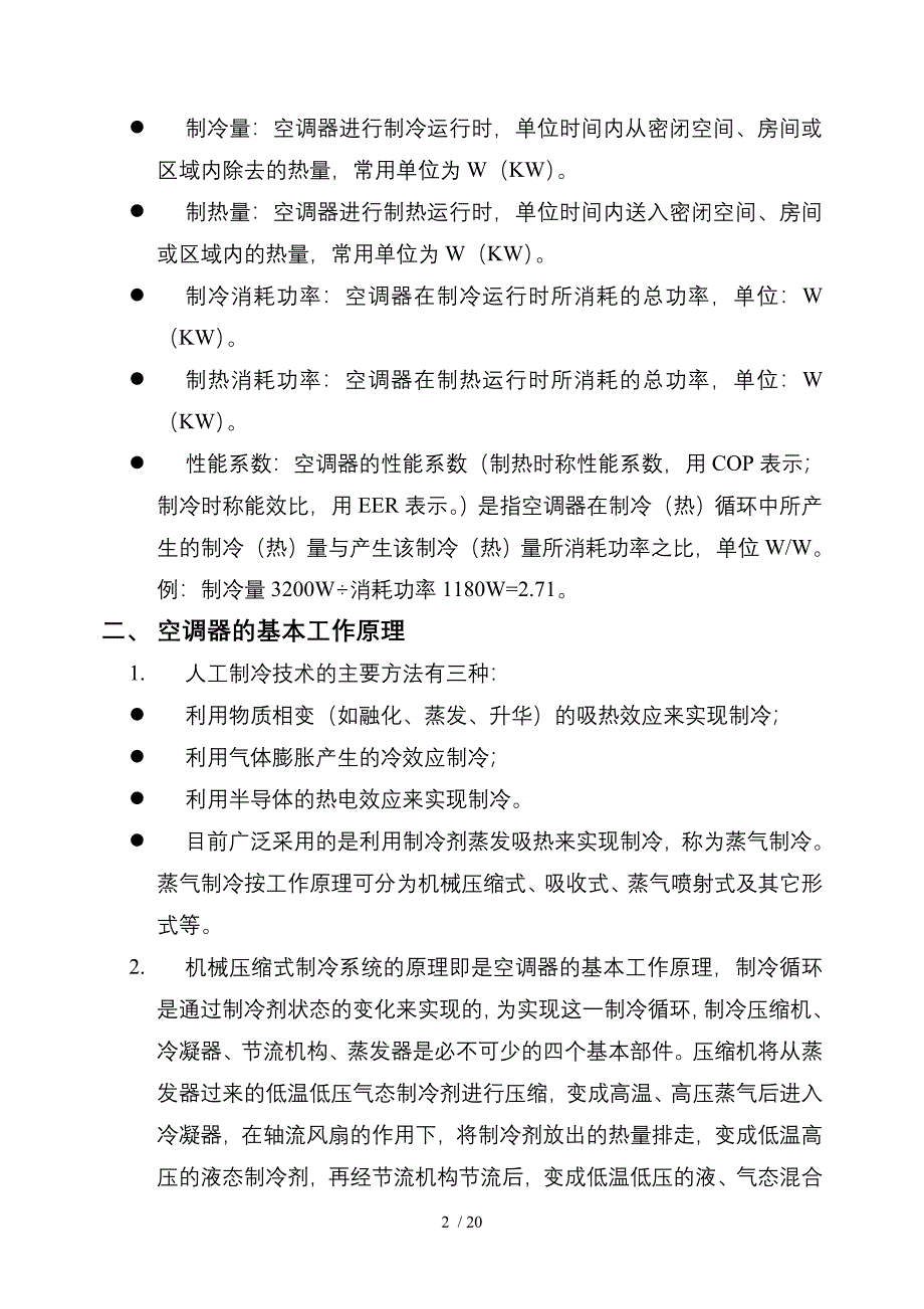 知名空调公司空调安装培训资料_第2页