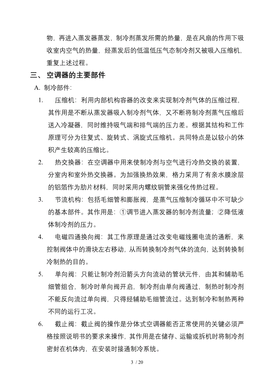 知名空调公司空调安装培训资料_第3页