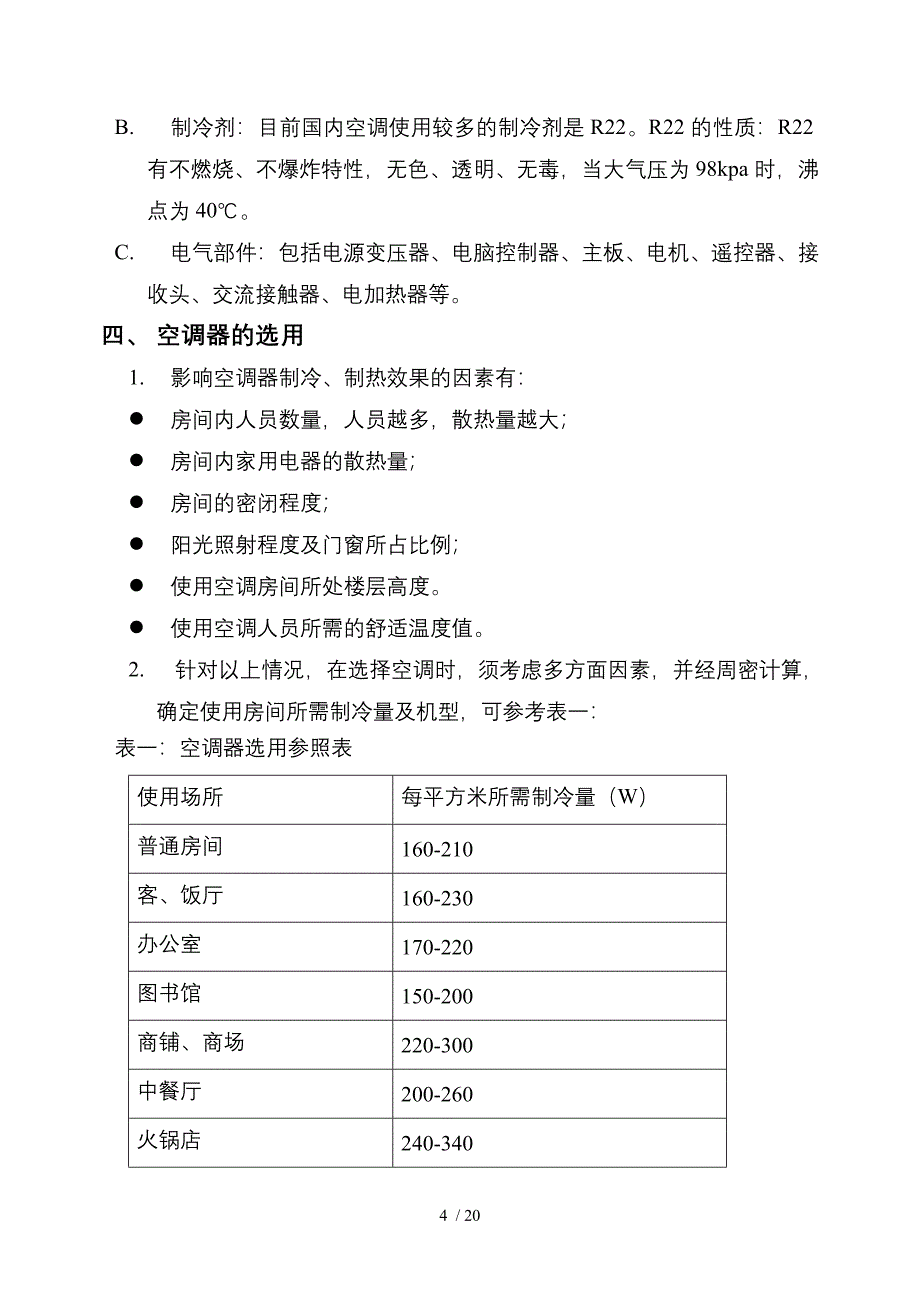 知名空调公司空调安装培训资料_第4页