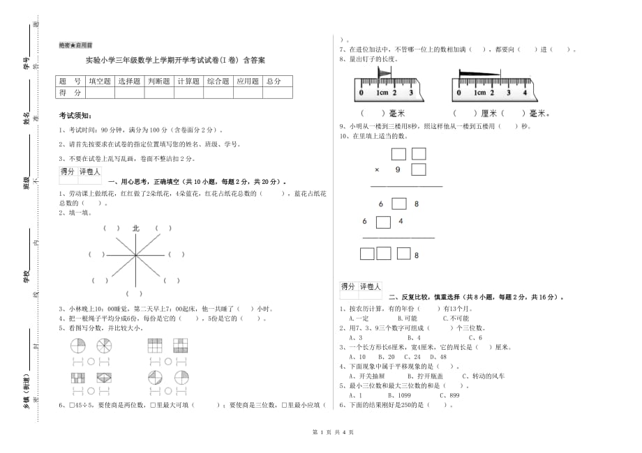 实验小学三年级数学上学期开学考试试卷（I卷） 含答案.doc_第1页