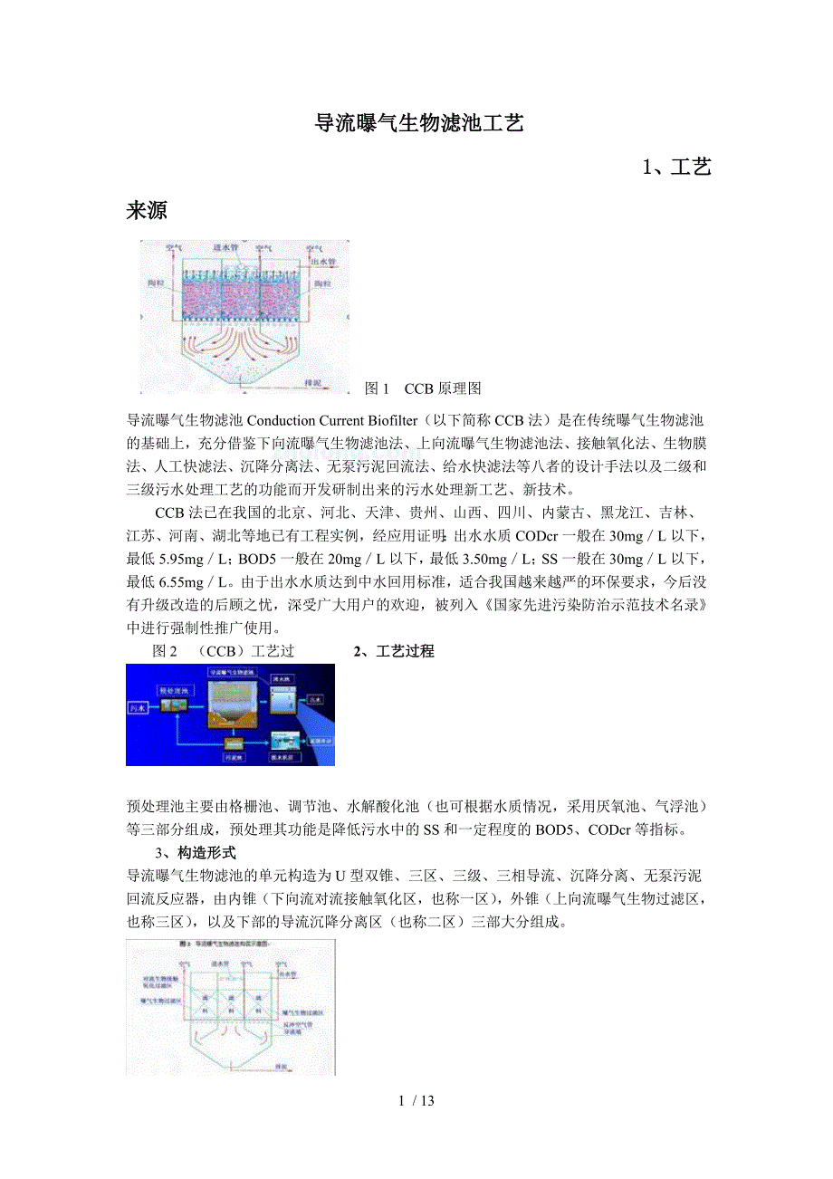 导流曝气生物滤池工艺_第1页