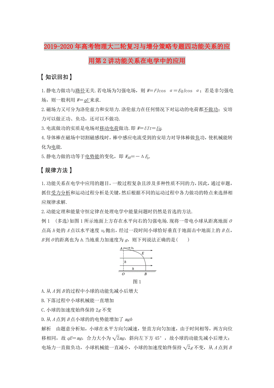 2019-2020年高考物理大二轮复习与增分策略专题四功能关系的应用第2讲功能关系在电学中的应用.doc_第1页