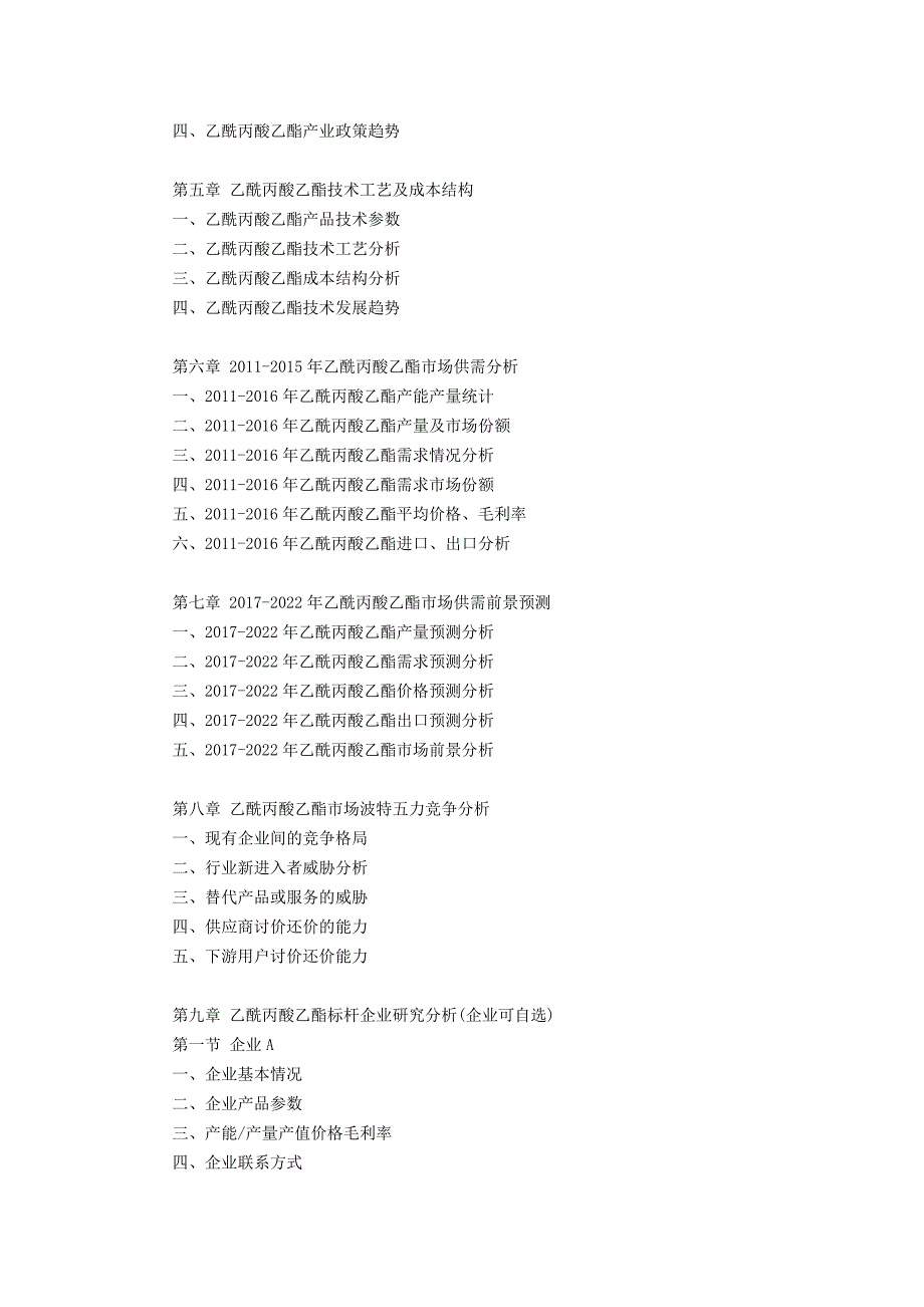 乙酰丙酸乙酯行业研究报告.doc_第4页