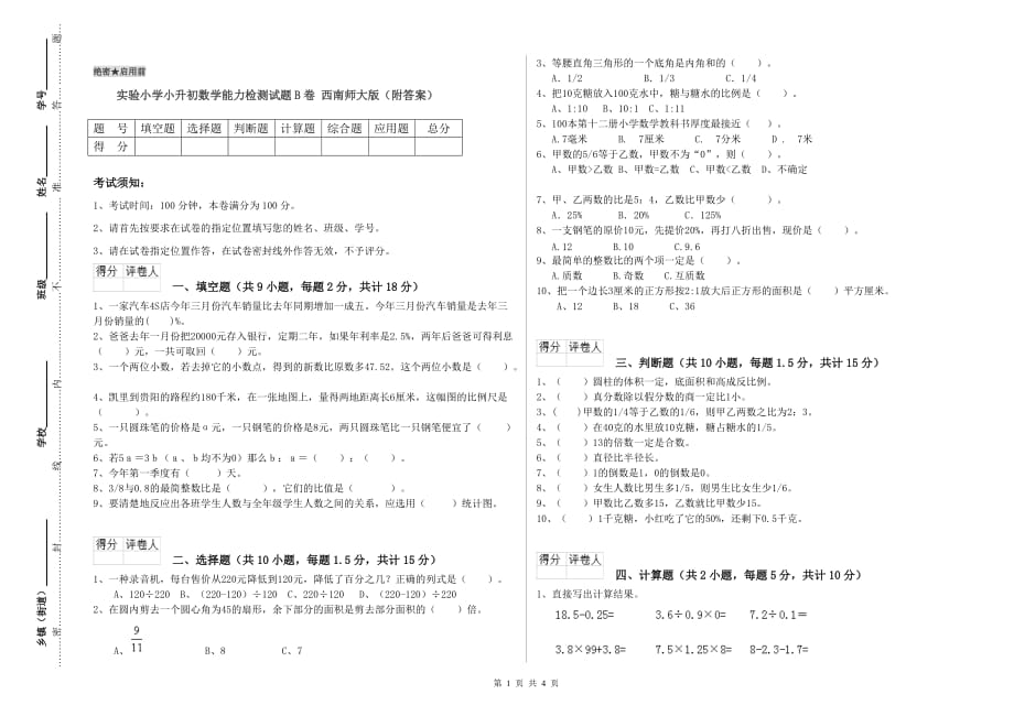 实验小学小升初数学能力检测试题B卷 西南师大版（附答案）.doc_第1页