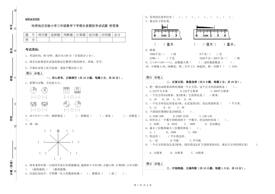 哈密地区实验小学三年级数学下学期全真模拟考试试题 附答案.doc_第1页