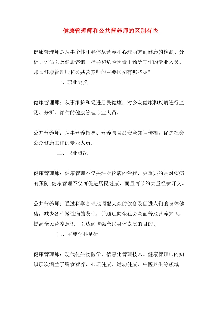 健康管理师和公共营养师的区别有些_第1页