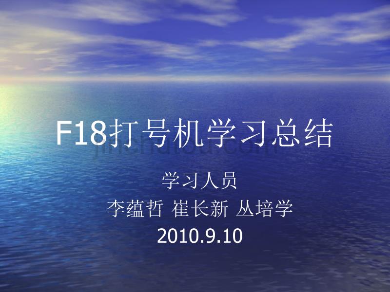 F18打号机学习总结.ppt_第1页