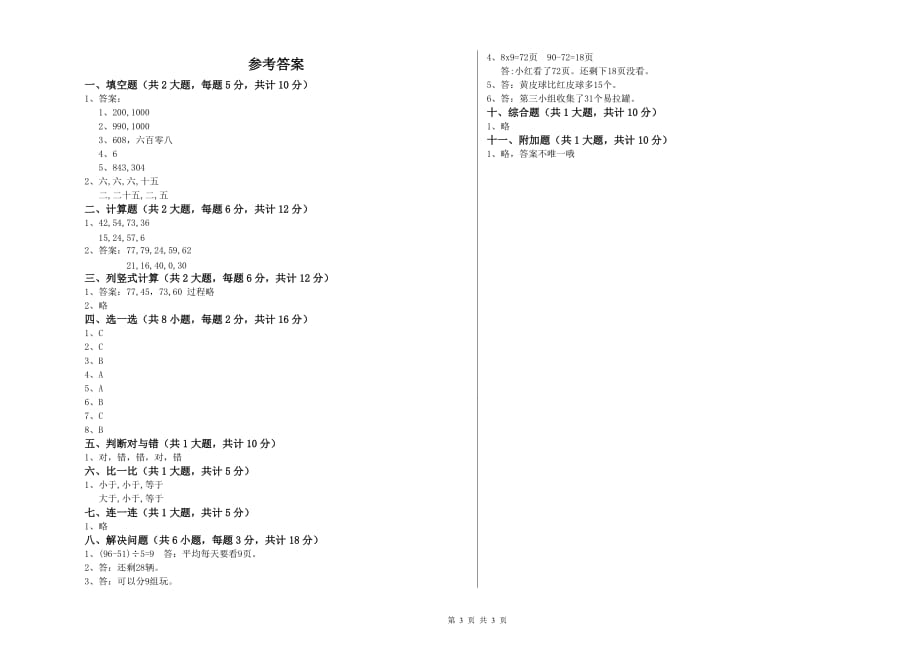 贵州省实验小学二年级数学【上册】开学检测试题 附答案.doc_第3页