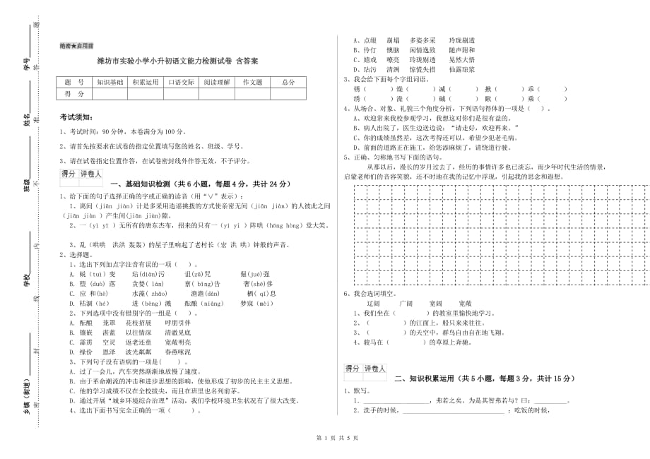 潍坊市实验小学小升初语文能力检测试卷 含答案.doc_第1页