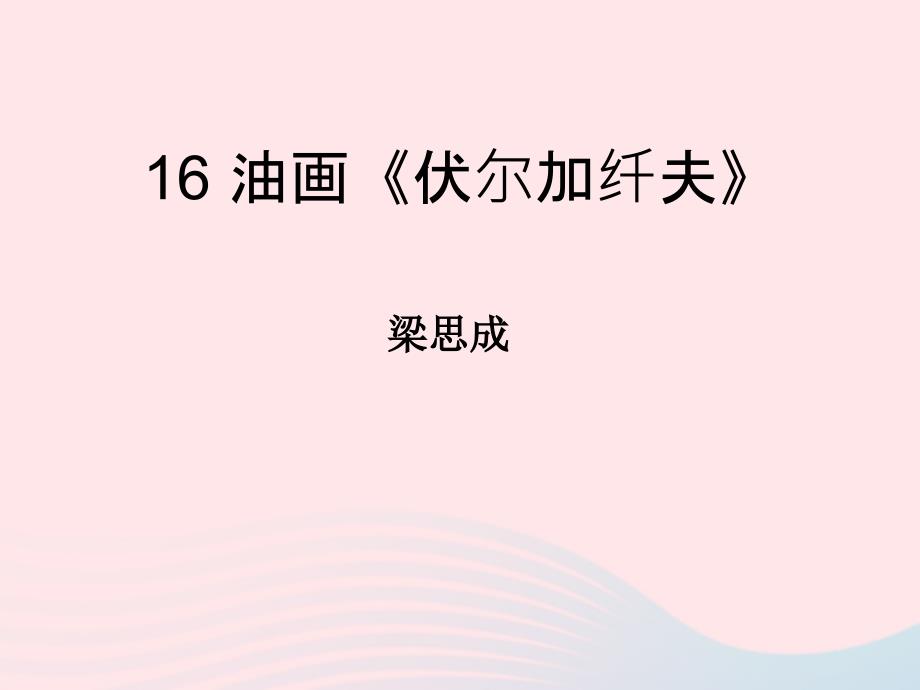 九年级语文上册第四单元第16课油画伏尔加纤夫课件鄂教_第1页