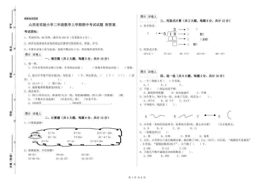 山西省实验小学二年级数学上学期期中考试试题 附答案.doc_第1页