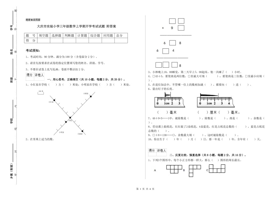 大庆市实验小学三年级数学上学期开学考试试题 附答案.doc_第1页