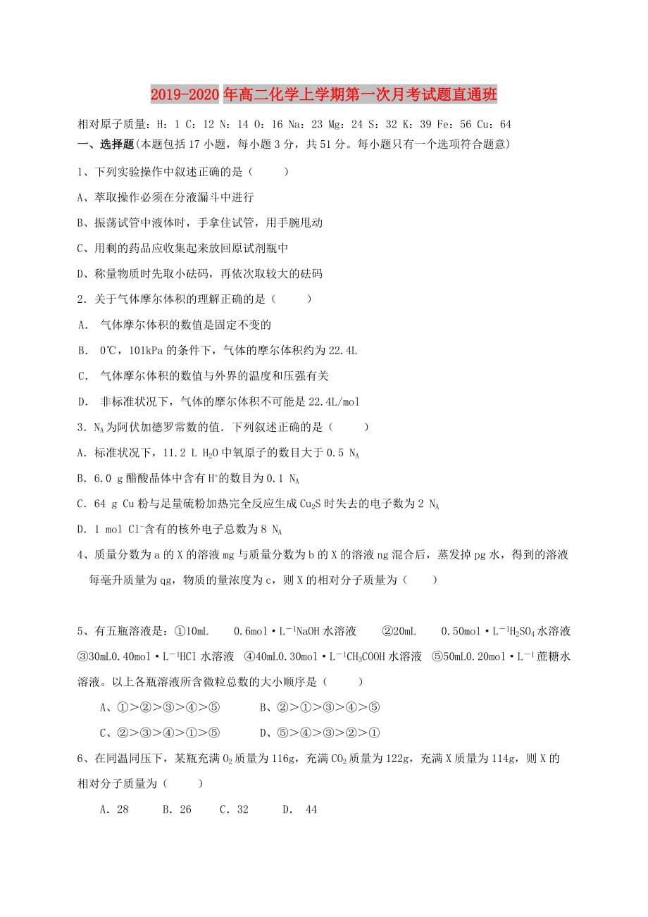 2019-2020年高二化学上学期第一次月考试题直通班.doc_第1页