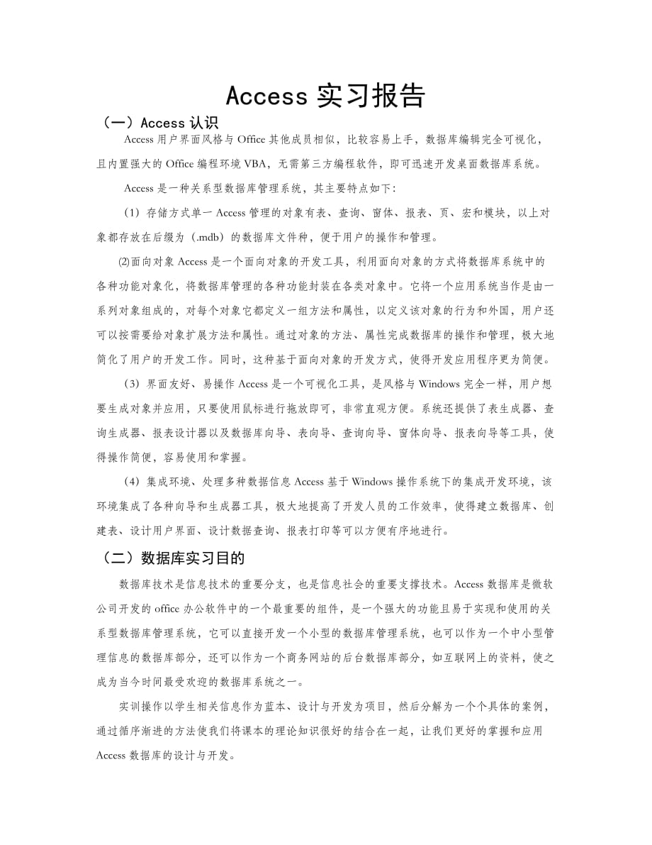 Access实习报告.doc_第2页