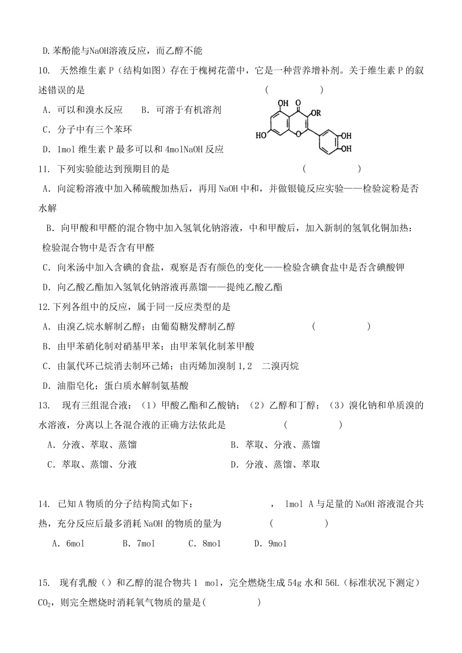 2019-2020年高二化学第二次综合考试试题1.doc_第2页
