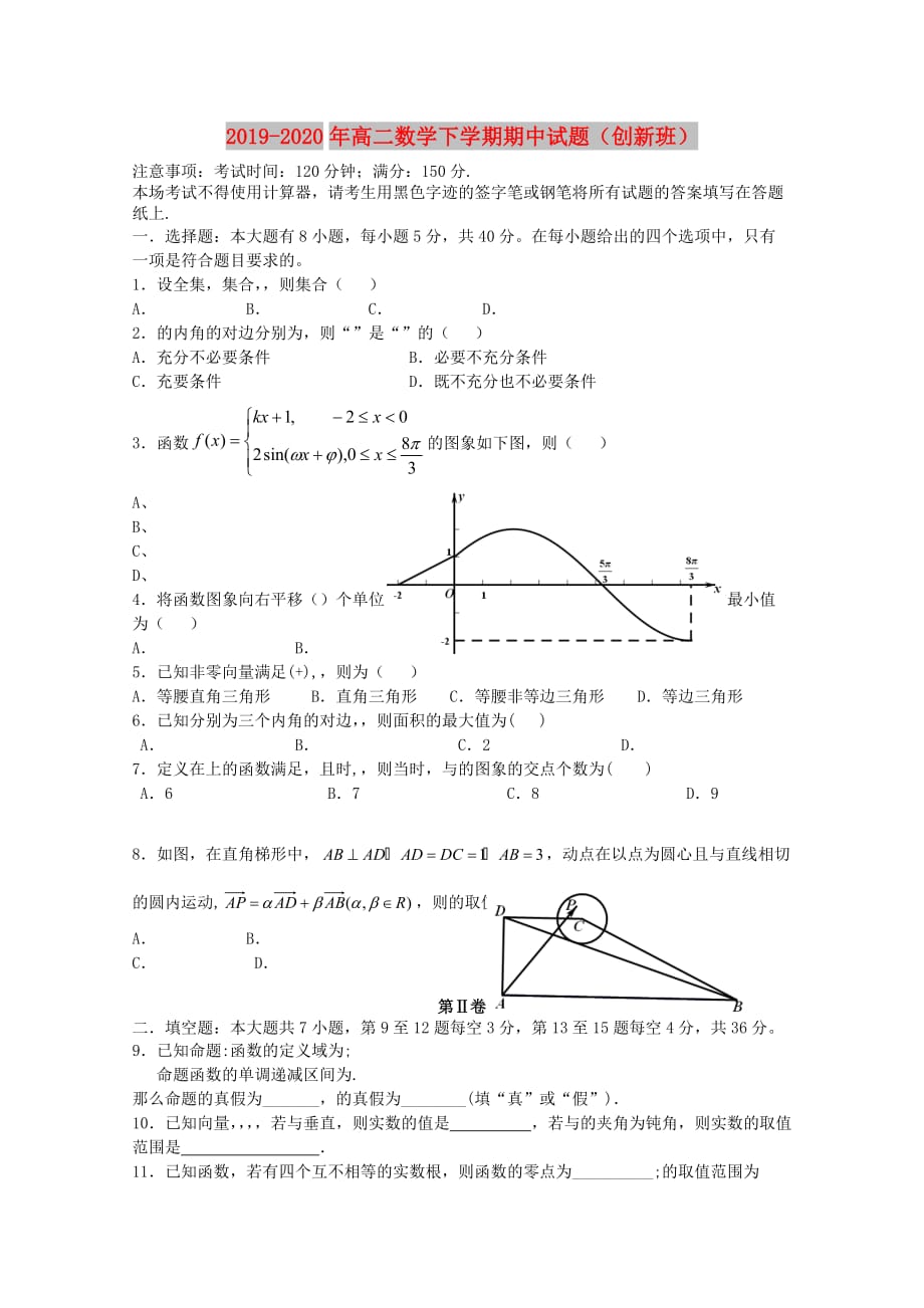 2019-2020年高二数学下学期期中试题（创新班）.doc_第1页