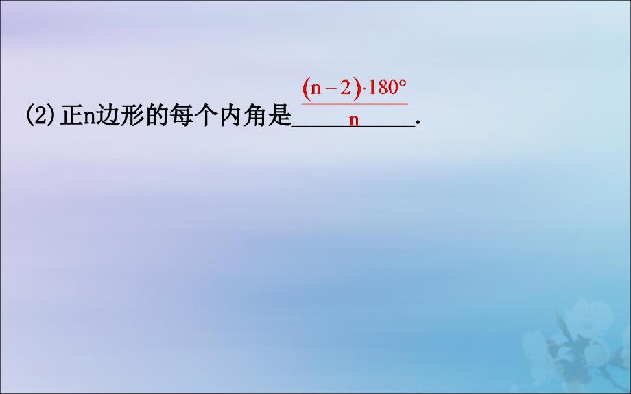 八年级数学下册第六章平行四边形6.4多边形的内角和与外角和教学课件（新版）北师大版_第3页