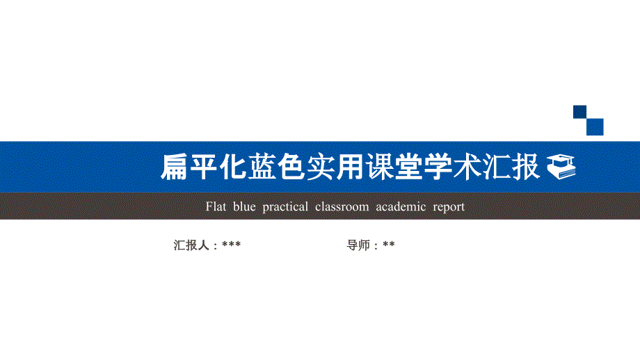 学术汇报PPT模板.ppt_第1页