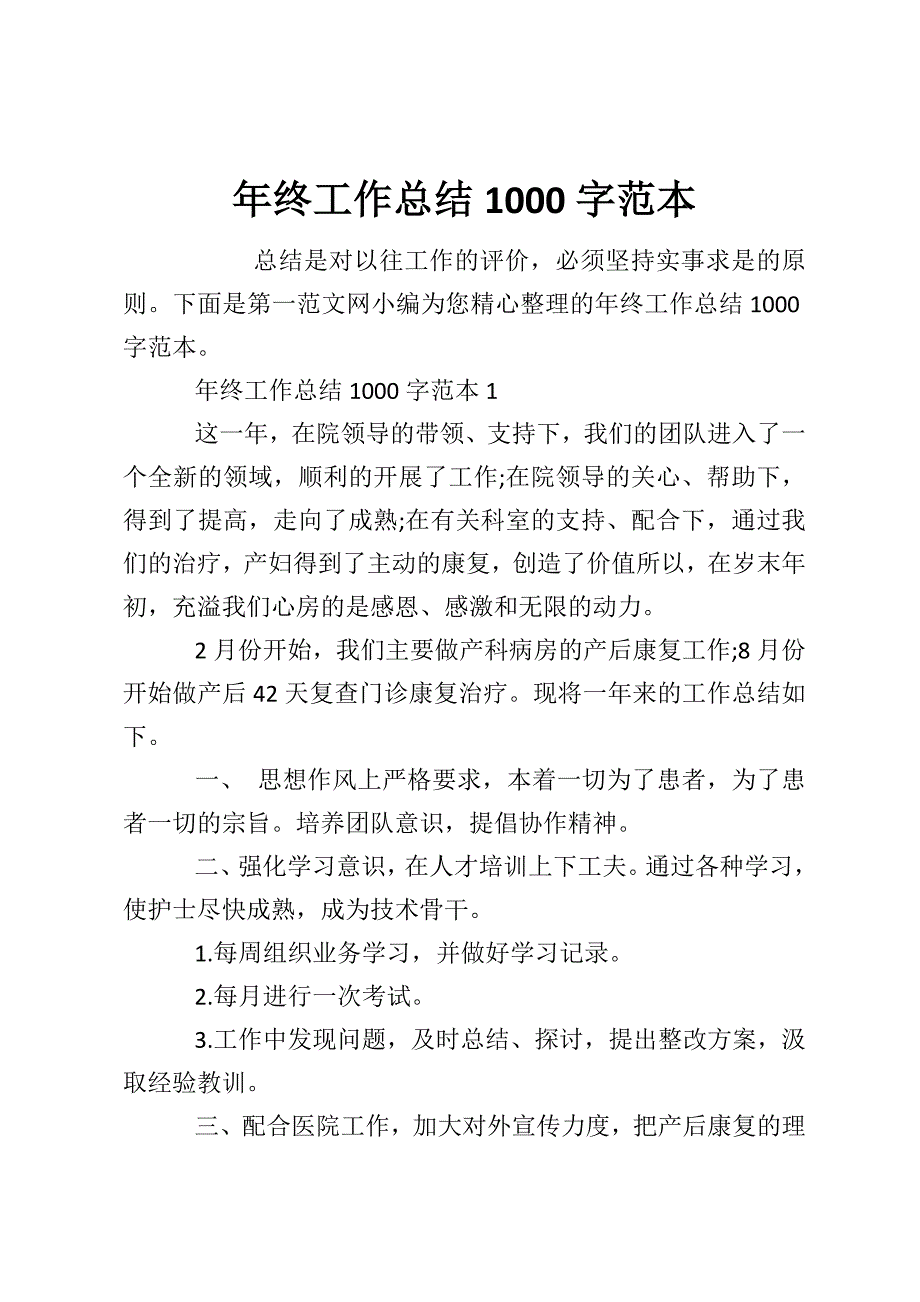 年终工作总结1000字范本_第1页