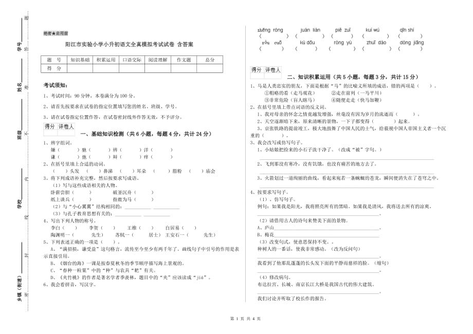 阳江市实验小学小升初语文全真模拟考试试卷 含答案.doc_第1页