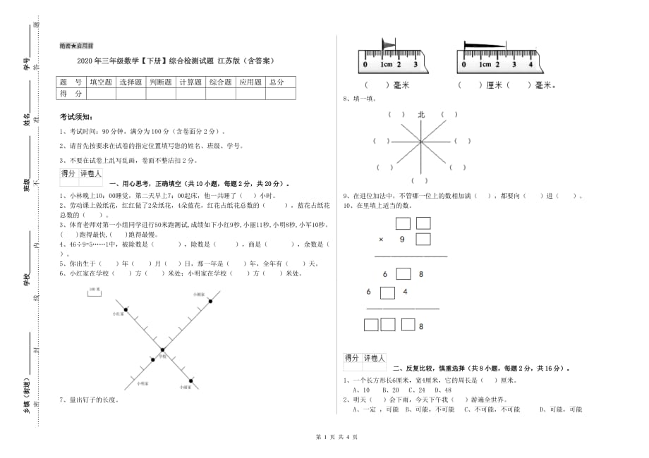 2020年三年级数学【下册】综合检测试题 江苏版（含答案）.doc_第1页