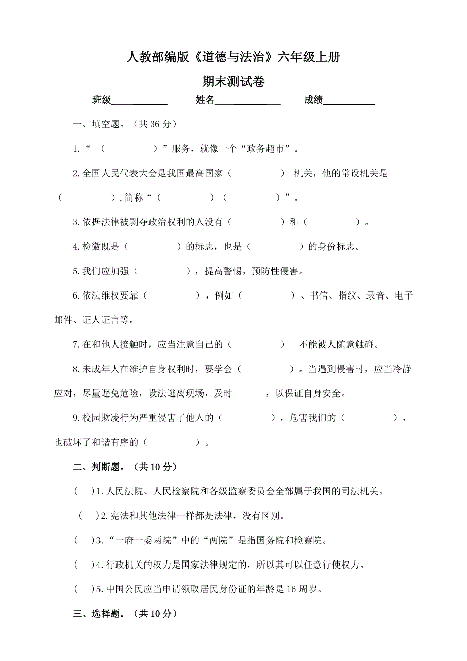 【统编】人教部编版《道德与法治》六年级上册期末测试（含答案） (1)_第1页