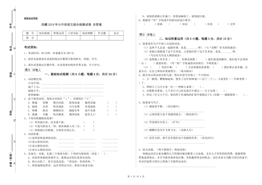 西藏2019年小升初语文综合检测试卷 含答案.doc_第1页