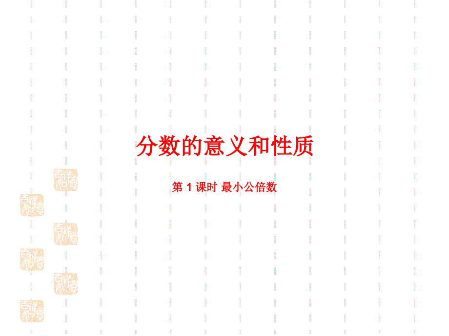 人教版小学五年级下册数学课件第四单元-分数的意义和性质-通分-课时1_第1页