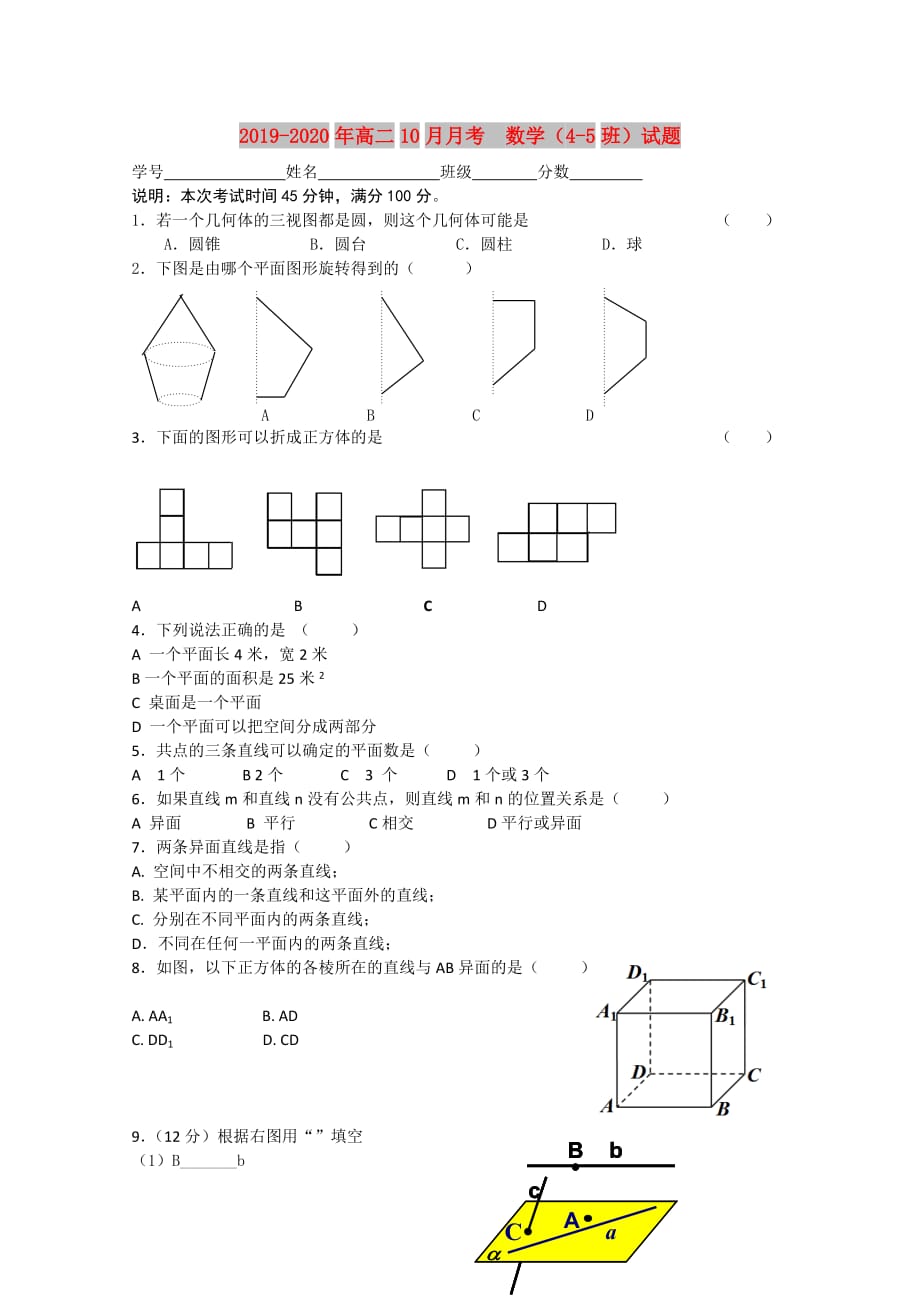 2019-2020年高二10月月考 数学（4-5班）试题.doc_第1页