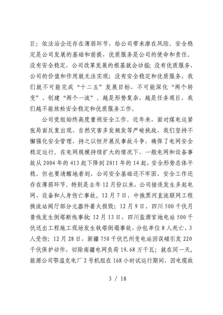 刘总在公司二届二次职代会暨年工作会议上的讲话在公司安全稳定_第3页