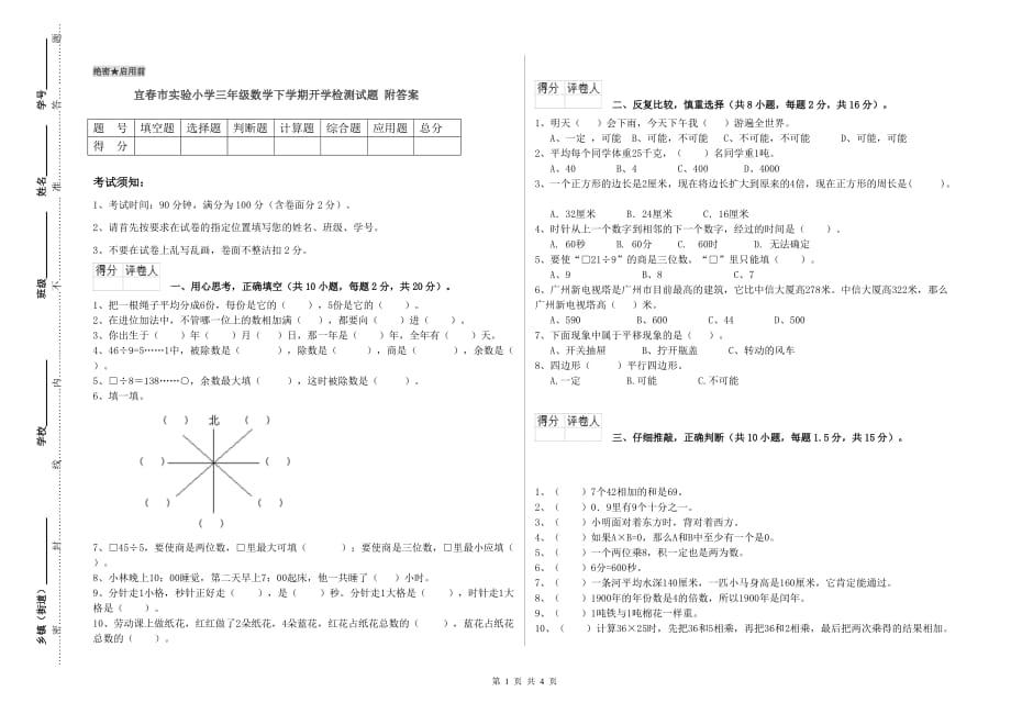 宜春市实验小学三年级数学下学期开学检测试题 附答案.doc_第1页