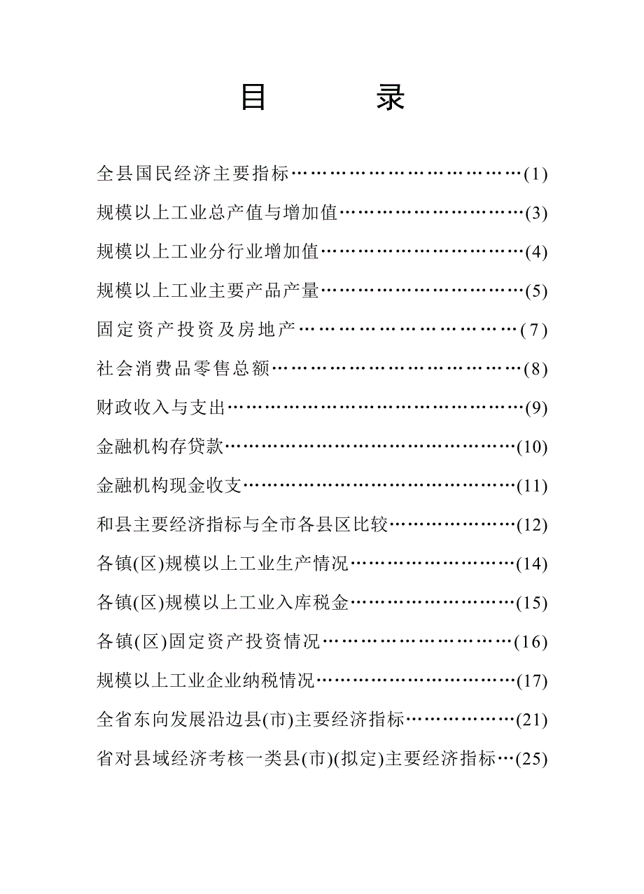 省对县域经济考核一类县主要经济指标_第1页