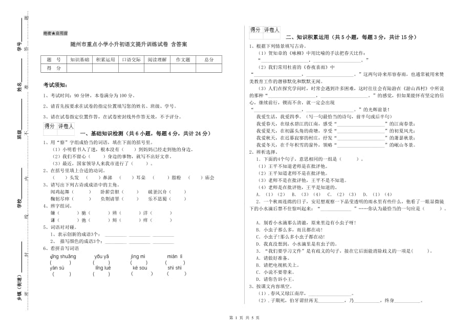 随州市重点小学小升初语文提升训练试卷 含答案.doc_第1页