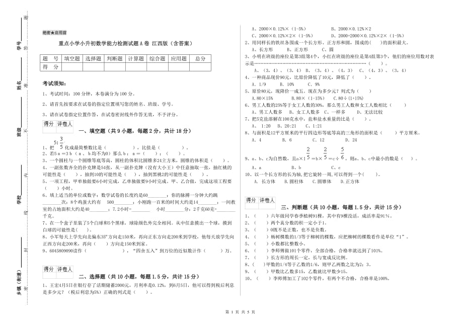 重点小学小升初数学能力检测试题A卷 江西版（含答案）.doc_第1页