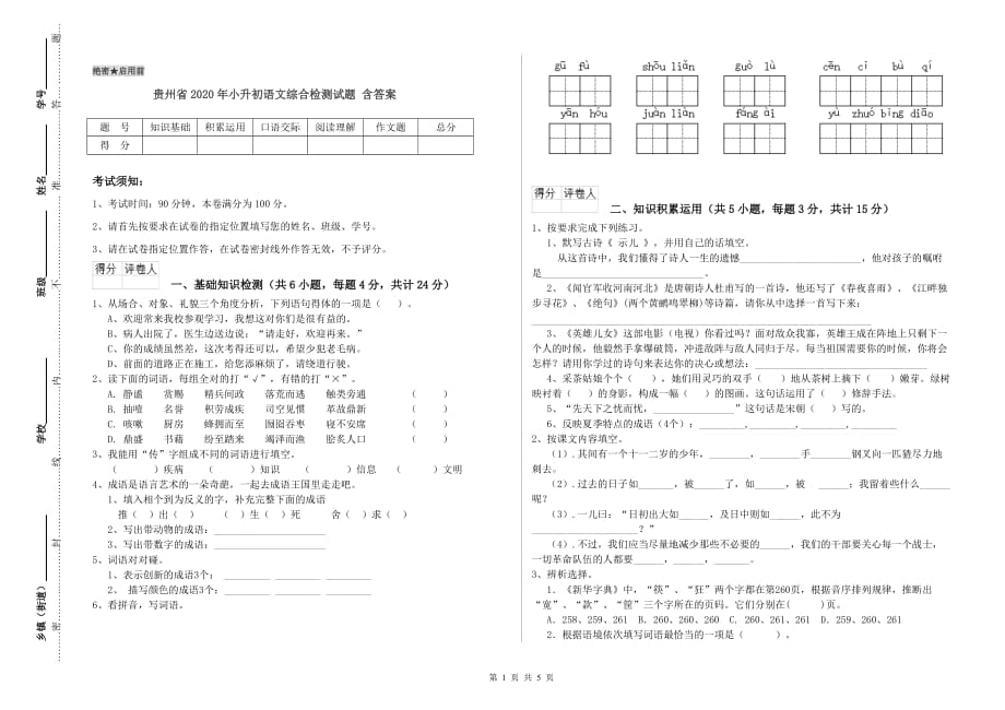 贵州省2020年小升初语文综合检测试题 含答案.doc_第1页