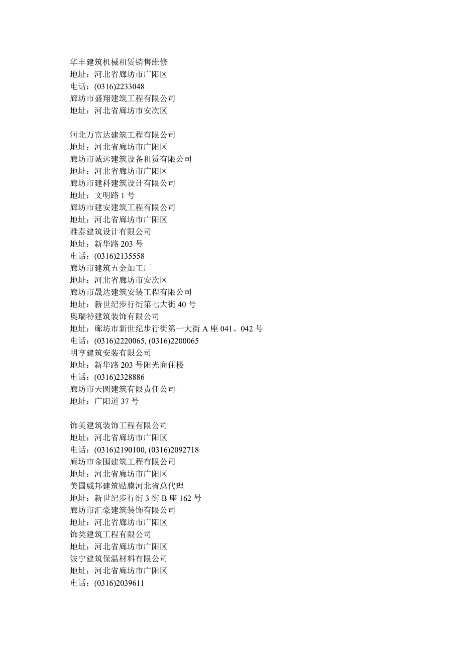 廊坊建筑公司联系方式汇总.doc_第2页